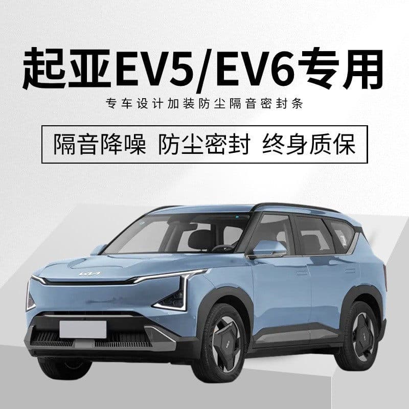KIA EV5/EV6 Specific Full Car Door Soundproof Sealing Strip Noise Reduction Dustproof Waterproof Modified Decorative Silent Rubber Strip
