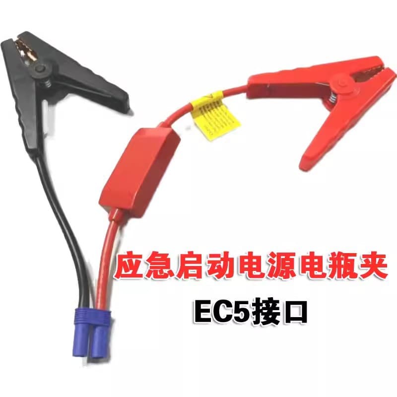 Emergency start power cord clip car fire and battery connection rechargeable battery clip ec5 Newman Little Talent