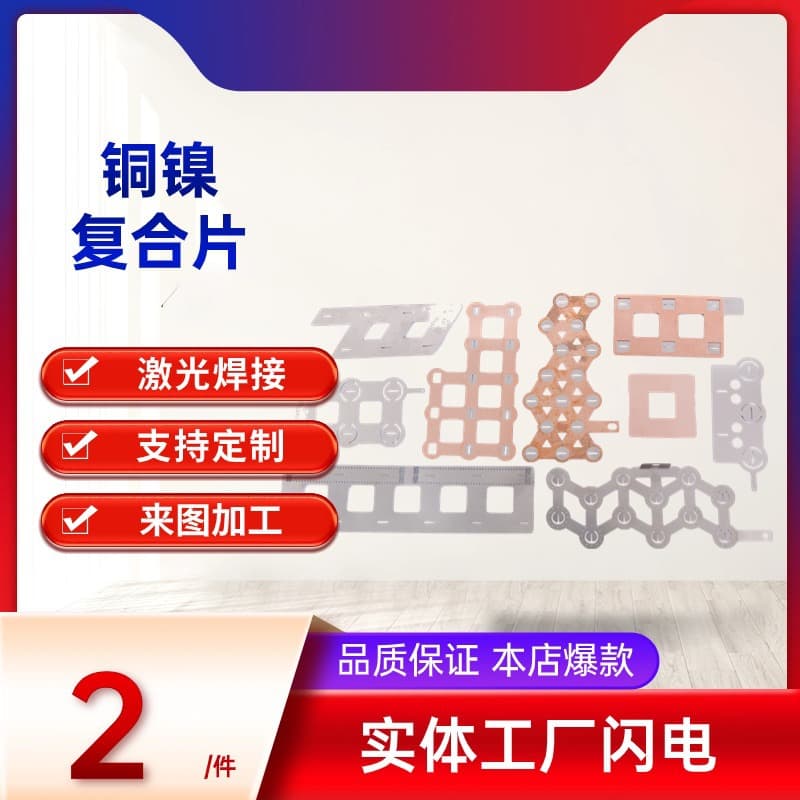 Lithium battery copper-nickel composite sheet bus conductive sheet power battery elastic sheet connecting sheet bus bar nickel sheet aluminum row