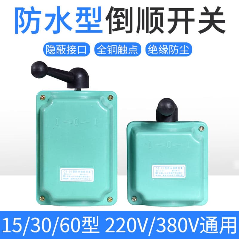 Reverse switch QS-60A 380V 220V water three-phase motor dough mixer forward/reverse switch 30A 15