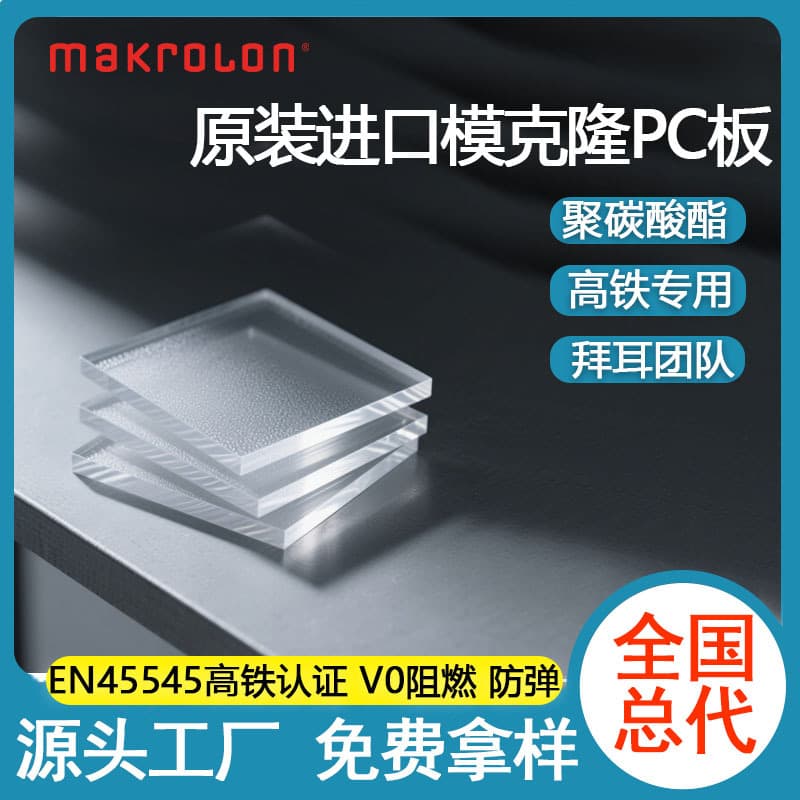 PC board transparent polycarbonate sheets, flame-retardant and fireproof PC endurance boards, bulletproof for high-speed rail and subway specialized processing PC boards.