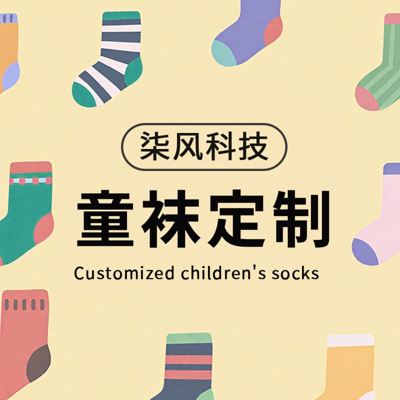 Processing and customizing various types of children's socks, baby socks, pantyhose and leggings, source factory wholesale, customized children's socks
