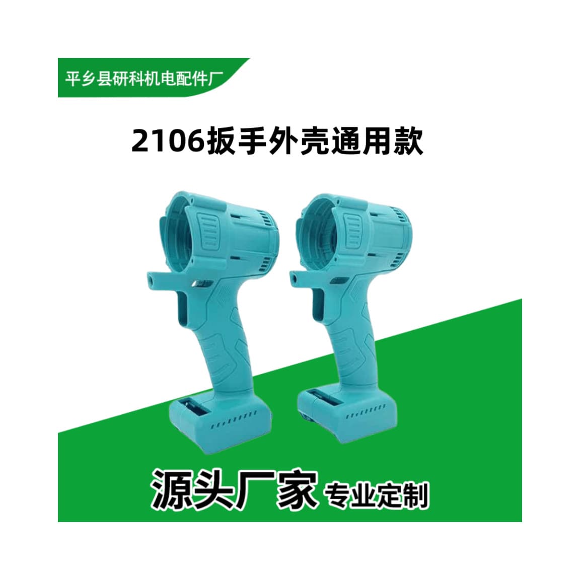 2106 switch motor aluminum head shell square axis control board accessories collection Dayi electric wrench universal shell