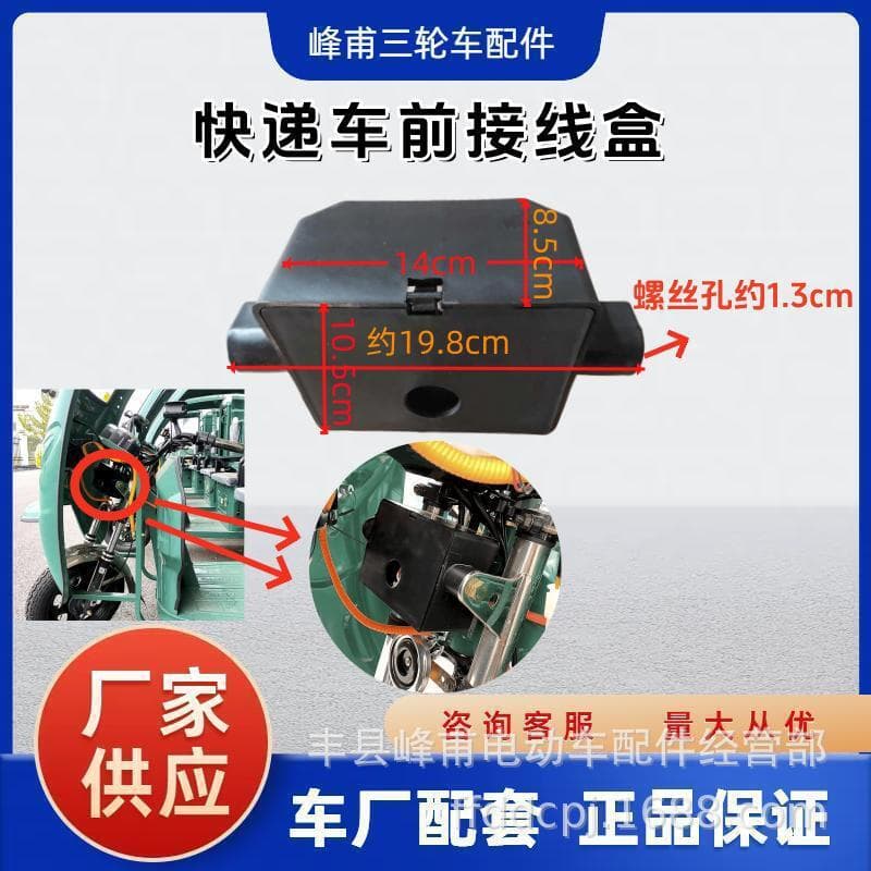 Zongshen electric tricycle battery car junction box express car special caravan wire express car car modification parts
