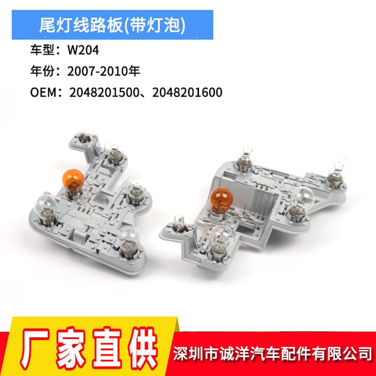 Cross-border compatible with 07-10 Mercedes-Benz C-Class W204 tail light circuit board A2048201500 2048201600