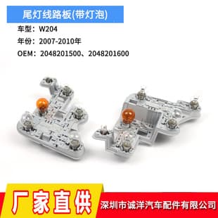 Cross-border compatible with 07-10 Mercedes-Benz C-Class W204 tail light circuit board A2048201500 2048201600
