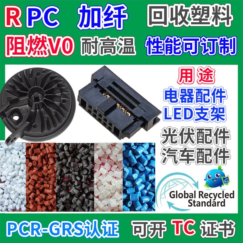 RPC Fiber Reinforced Photovoltaic Accessories Specific Material GRS Certified Plastic Pellets Flame Retardant V0 High Temperature Resistant PC Recycled Material