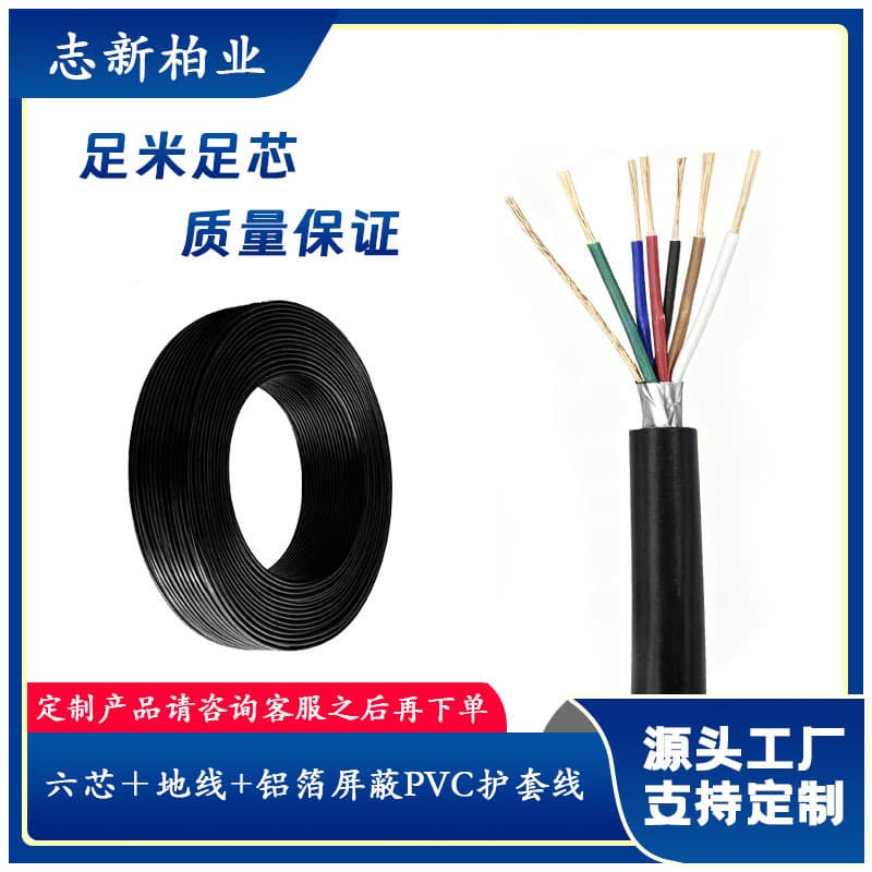 Factory Direct Supply Six-Core + Ground Wire + Aluminum Foil Shield EMI PVC Sheathed Wire Customizable Multi-Core Wire