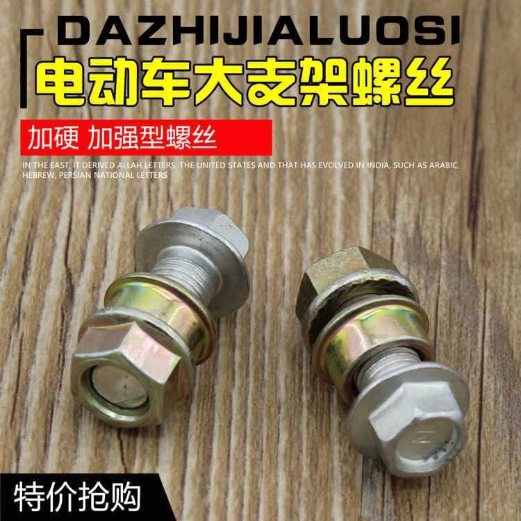 Motorcycle and electric vehicle center stand screws, double stand screws, large bracket screws, main support frame foot stand screws and accessories.