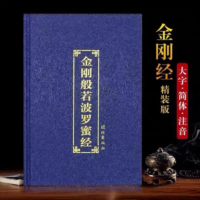Diamond Sutra Deluxe Edition, Pinyin Version, Recitation Book, 32mo Large Print Simplified Diamond Prajna Paramita Sutra for the Elderly