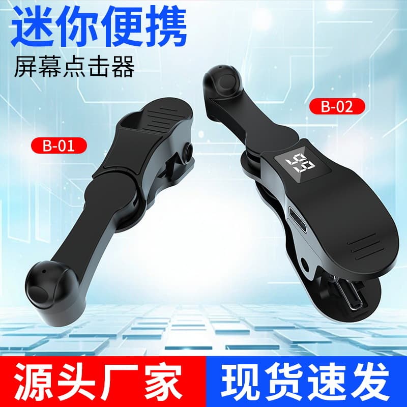 B-02 Smart Plug-in Screen Clicker Physical Rapid Fire Device Live Broadcast Equipment Silent Mobile Phone Screen Tapper