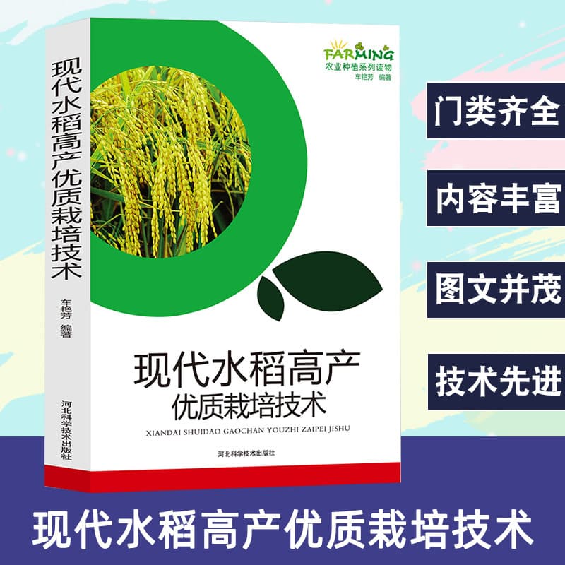 Modern High-yield Rice Cultivation Techniques: Agricultural Planting Series, Agricultural Planting Technology