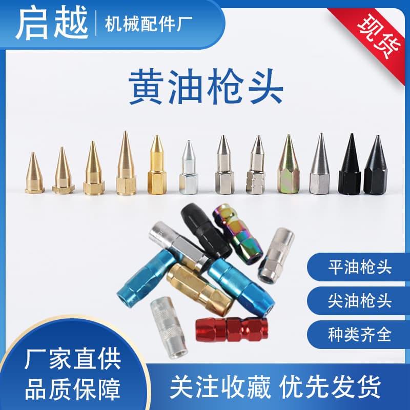 Flat-tipped grease gun tip, flat nozzle, flat-button grease gun tip, grease gun accessories
