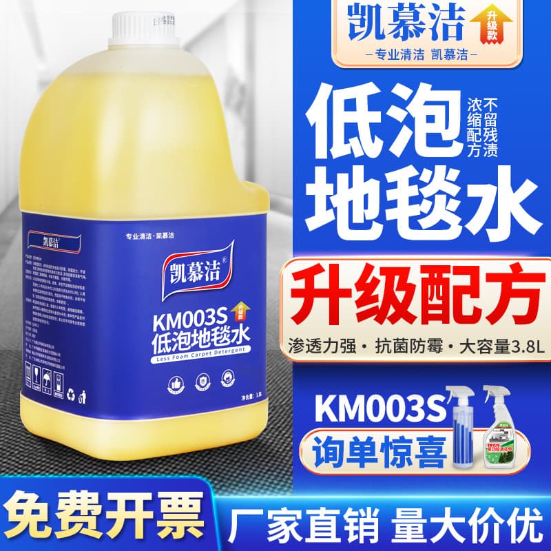 Kaimujie Low-Foam Carpet Cleaner KM003S - Powerful Stain Remover for Hotel Carpet Cleaning and Fabric Cleaning