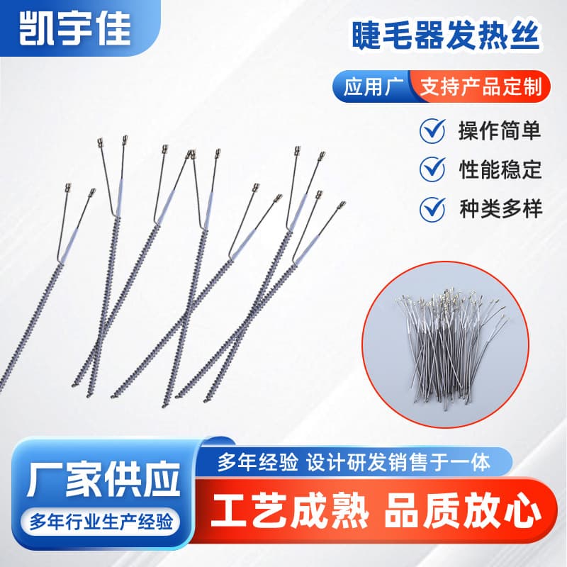 Factory direct sales electric heating eyelash curler heating wire, beauty device eyelash curler heating wire, heating accessories processing.
