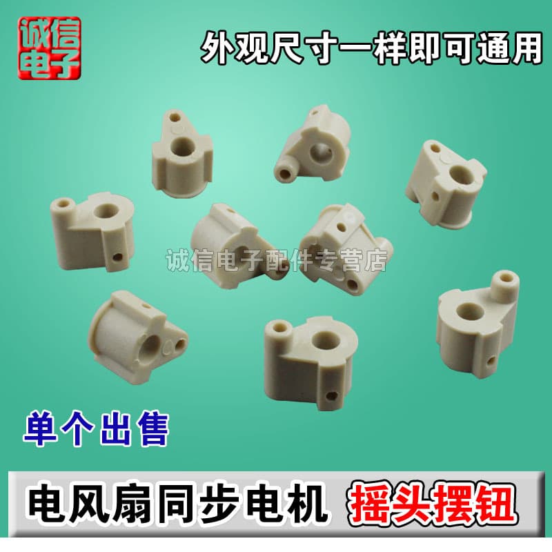Electric fan synchronous motor shaft head / plastic shaft connector / fan connecting head / fan accessories