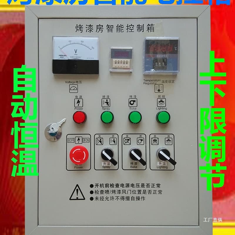 Paint booth electrical control box/cabinet, paint booth accessories, automatic constant temperature distribution box, control lamps/fans (Mo Xinxia)