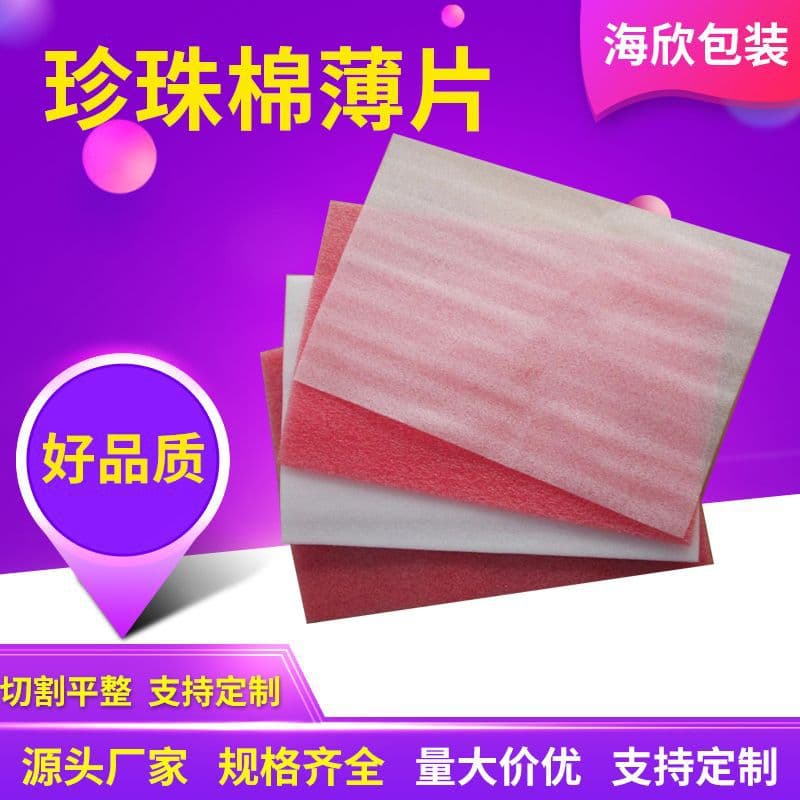 Pearl cotton foam padding, EPE packaging lining, shockproof thick sponge inner tray, shockproof pearl cotton sheet manufacturer, custom-made.