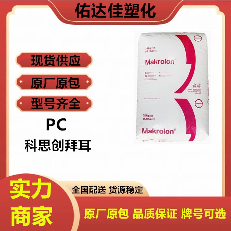 PC Germany Covestro (Bayer) 2407 Injection Molding Grade, High Flow, Electrical Field, Plastic Raw Material