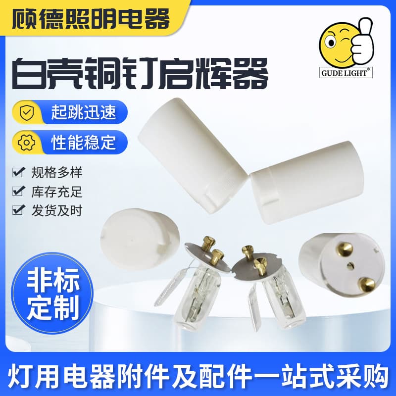 White-shell copper nail starter, lighting accessories manufacturer, custom-made various models of fluorescent lamp starters.