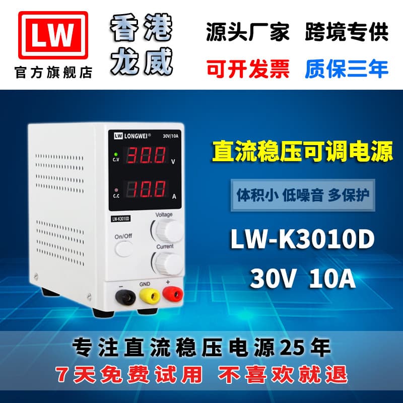 Hong Kong Longwei 30V10A high-precision power supply LW-K3010D adjustable switching DC regulated power supply 3-year warranty