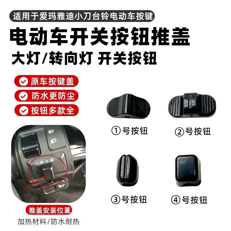 Little Turtle King electric car button toggle switch, turn signal headlight push cover button, suitable for Amaya Di desk bell
