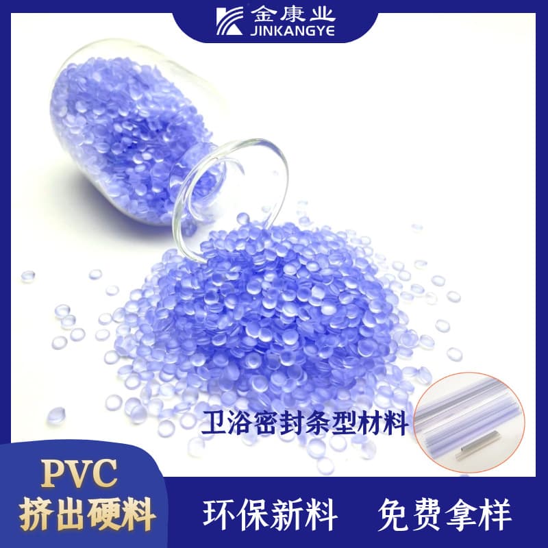 Jinkangye manufacturer supply PVC material plastic granules, hard PVC bathroom sealing strip material with wear-resistant characteristics