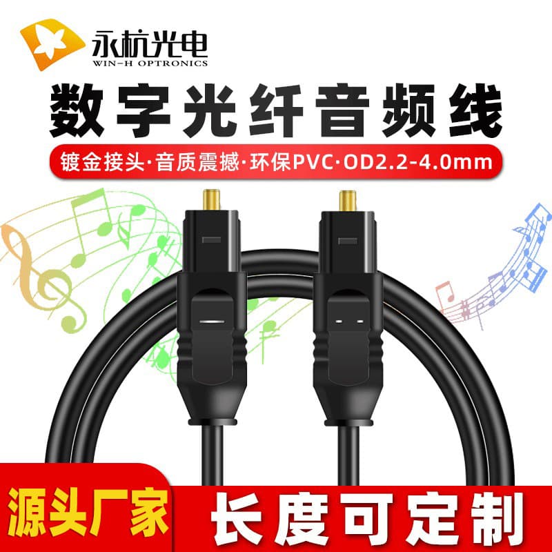 Yonghang Factory Wholesale OD4.0 High-Fidelity Audio Amplifier Connection Cable, Digital Audio Cable, Fiber Optic Cable