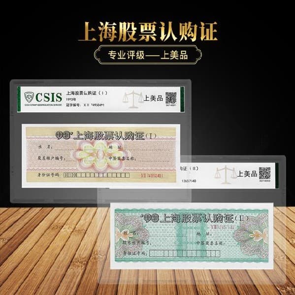 Shanghai stock subscription certificate CSIS Xintai graded encapsulated superior quality collection ticket collectible guaranteed authentic.