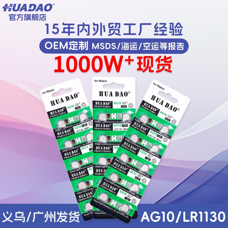 AG10 button battery, LR1130 watch sensor light dedicated Huadao brand LR54 button battery manufacturer wholesale.