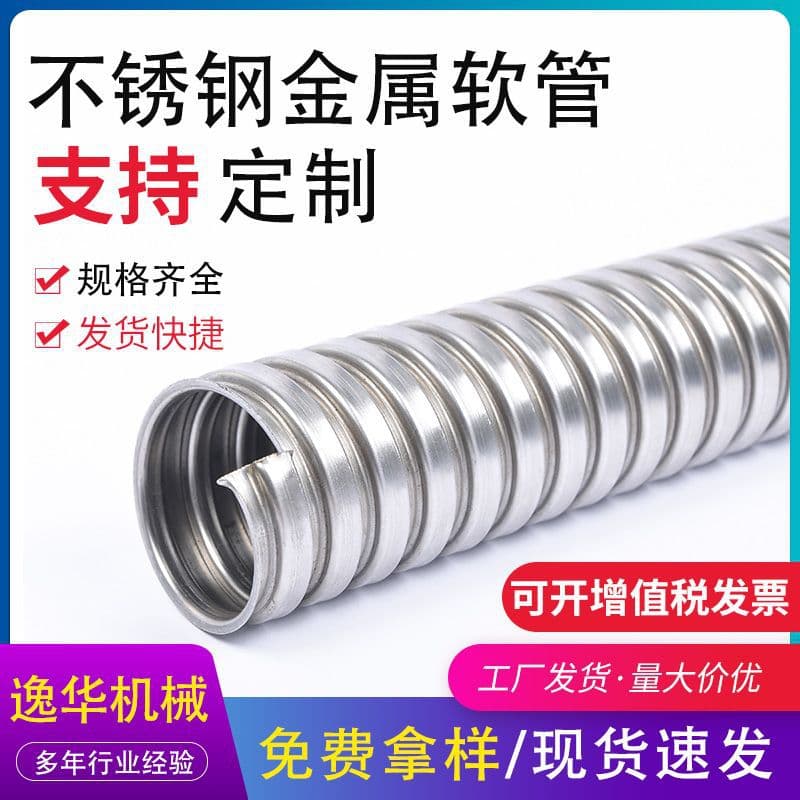304 Stainless Steel Flexible Conduit Manufacturer, Cable Protection Sleeve, 1/2 inch and 1 inch 201 Stainless Steel Metal Hose