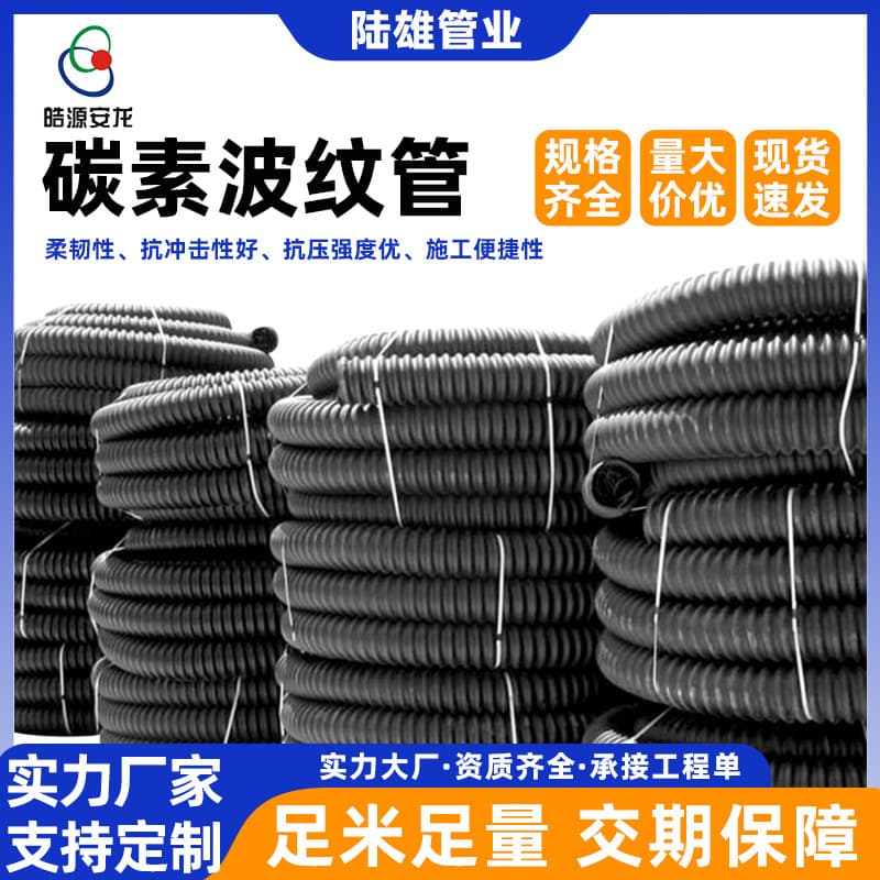 HDPE carbon corrugated pipe cable and wire conduit plastic fiber optic communication engineering pre-buried street light threading pipe