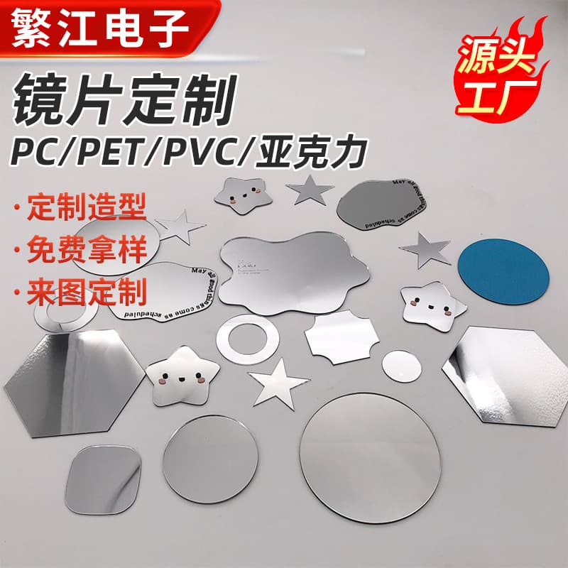PC lens, irregular adhesive-backed plastic lens, PETG children's toys, cosmetic bags, luggage, acrylic mirror