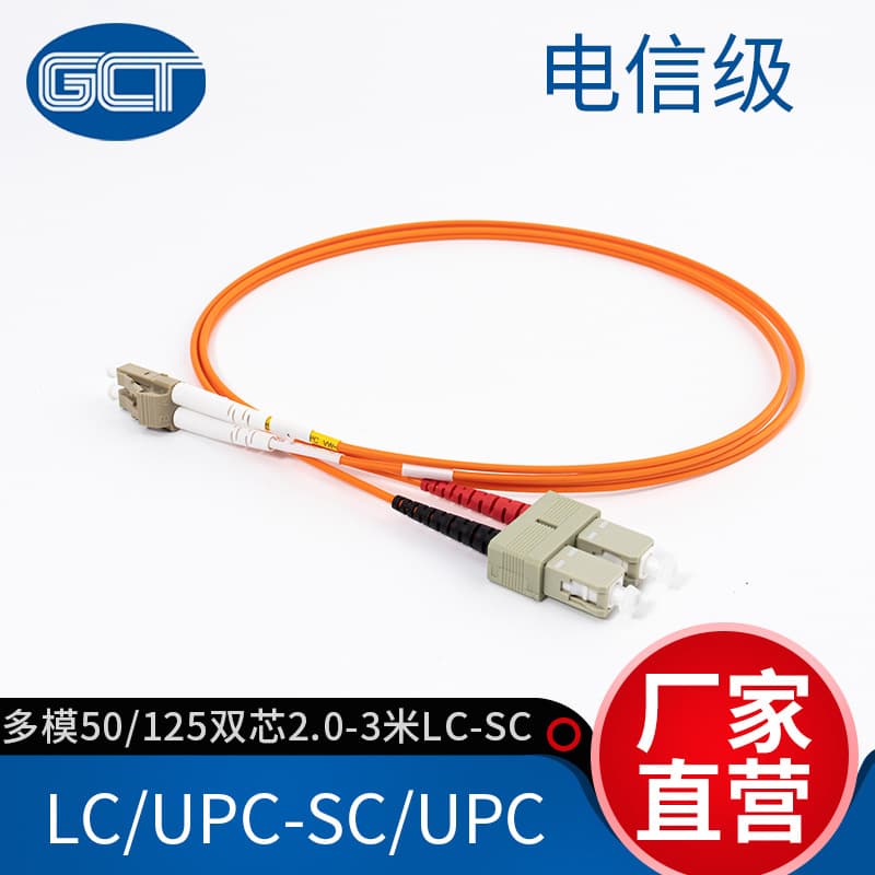Guochengtong multimode fiber optic patch cord 50/125 dual core 2.0-3 meter LC-SC fiber optic cable wholesale