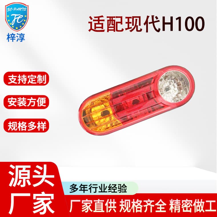 Modern Truck Light Truck H-100/H100/PORTER Tail Light Rear Light Reverse Light Brake Light Turn Signal Light Assembly