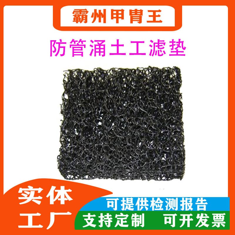 Flood control and emergency response 10mm anti-piping geofilter mat, mesh interwoven drainage board, compressive strength: ≥110kPa