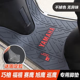 Yamaha Saiying GT Fuxi Xunying Xuying Fuqiao Qiaoge i125 Foot Pad Modified Accessories Scooter Footrest Mat