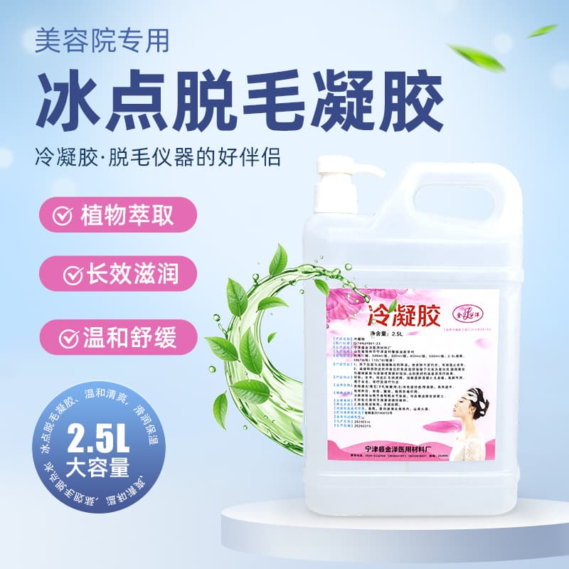 2.5L Cold Gel Factory Direct Supply Hair Removal Gel Bucket Ice Point Gel Ultrasonic Import Cold Gel