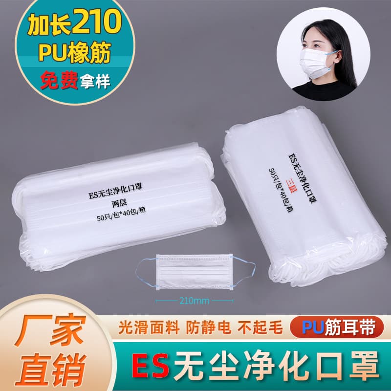 Manufacturer wholesale disposable ES three-layer matte purification mask smooth non-shedding dust-free thickened PU elastic