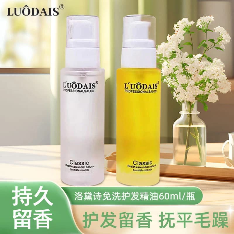 [Hot-selling recommendation] Luodaishi perfume hair care essential oil hair care products no-wash hair and tail oil conditioner