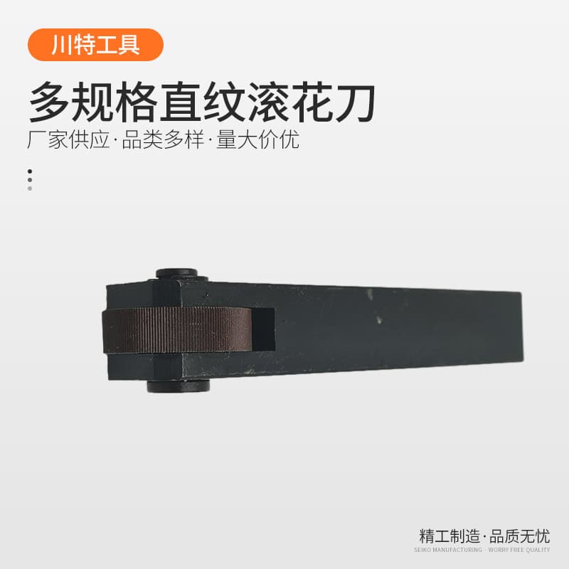 In stock, manufacturer supplies 0.3-3.0mm wide straight knurling knurling cutters and straight knurling knurling cutters in various specifications. Jinghua brand knurling cutters and rolling knurling cutters.