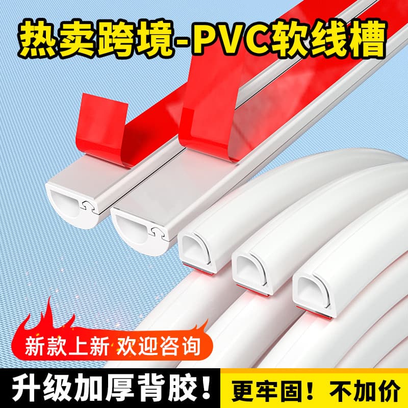 Foreign trade export PVC flexible wire duct in rolls, soft self-adhesive colored wire duct, flame-retardant curved wire duct