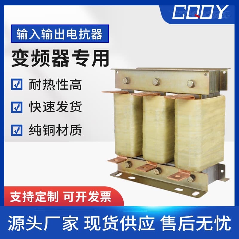 OCL Output Reactor Inverter-specific AC Reactor Output Three-phase Series Anti-interference Filtering and Smoothing