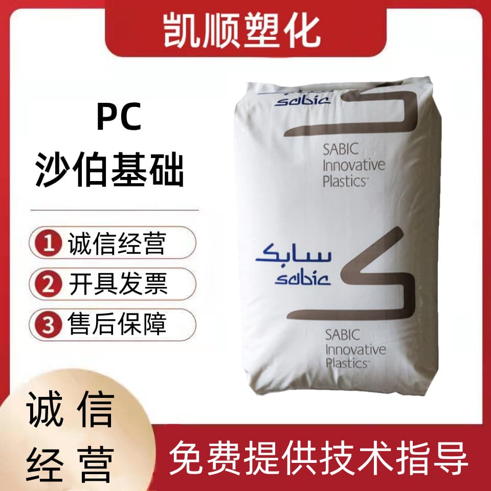 Flame Retardant PC SABIC 121R Transparent Grade High Flow Injection Molding Grade, Mold Release Grade, General Purpose Grade