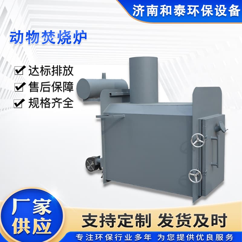 Animal incinerator for pet funeral and carcass cremation, smokeless and environmentally friendly, small factory direct supply, stainless steel, for household use.