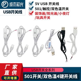 LED Strip 5V USB Cable, 501 Switch Button Wire, Touch Single Color Controller, Dual Color Temperature 4-Key Switch