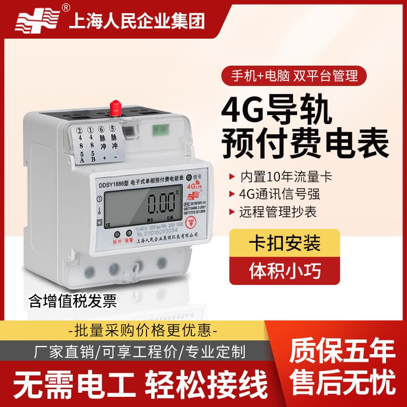 Shanghai People's remote prepaid Bluetooth 4G code scanning wired 485 single-phase guide rail WIFI smart meter