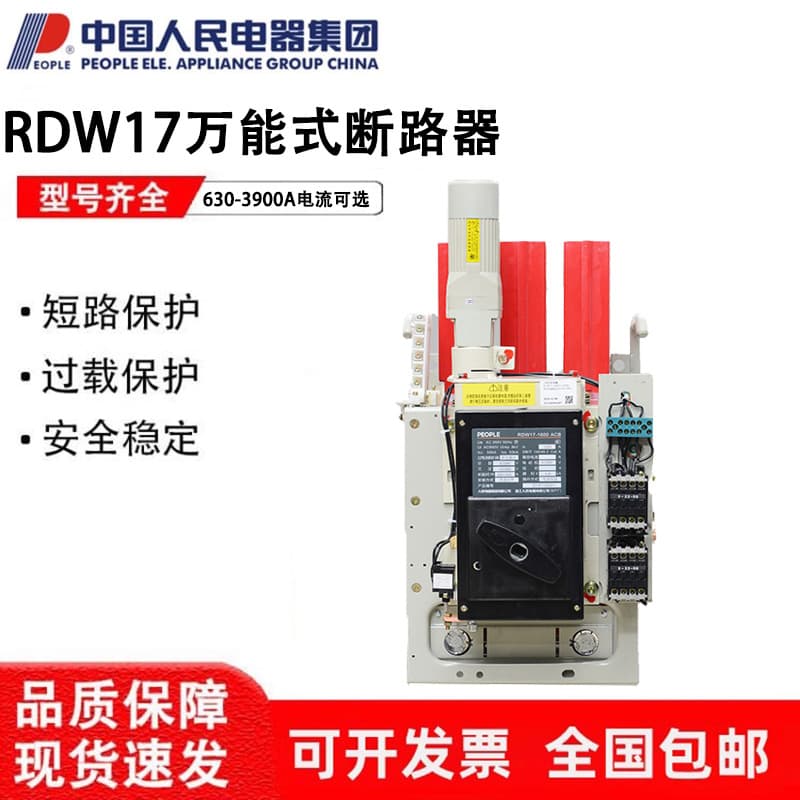 Chinese People's Electric Universal Circuit Breaker RDW17-1600-1605-2500-2505-3200-3205A