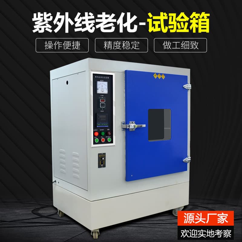 UV Aging Test Chamber - Ultraviolet accelerated weathering and anti-aging test chamber