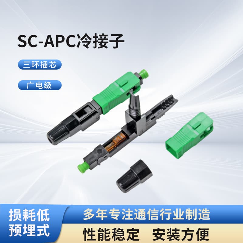 Broadcast-grade SC-APC cold connector, pre-embedded fiber optic cold connector, FTTH fast connector cold connector